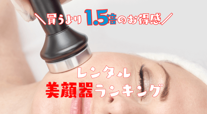 美顔器レンタルランキング