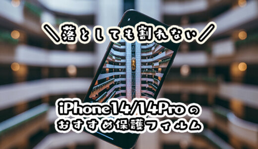 【最強】iPhone14/14Pro用保護ガラスフィルムおすすめランキング｜落としても画面が割れない全面タイプで頑丈なものが人気