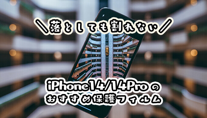 iPhone14のおすすめフィルム