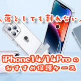 iphone14の耐衝撃ケース