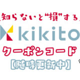 kikitoクーポンコード