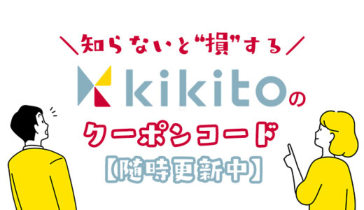 【今すぐ使える】kikitoのクーポンコードはこれだ！キキトのお得な初回割引コードの取得方法やお友達紹介コードの使い方！