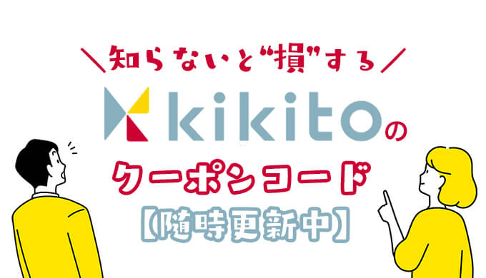 kikitoクーポンコード