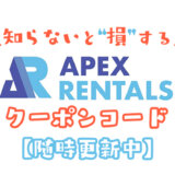 Apexレンタルズクーポン