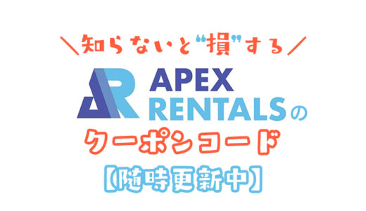 【今すぐ使える】APEXレンタルのクーポンコードはこれだ！お得な割引コードの取得方法と使い方を解説！