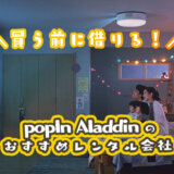 popIn Aladdinのレンタル