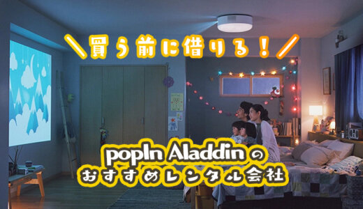 【安い】ポップインアラジンのレンタル会社おすすめランキング｜価格・送料・保障を徹底比較