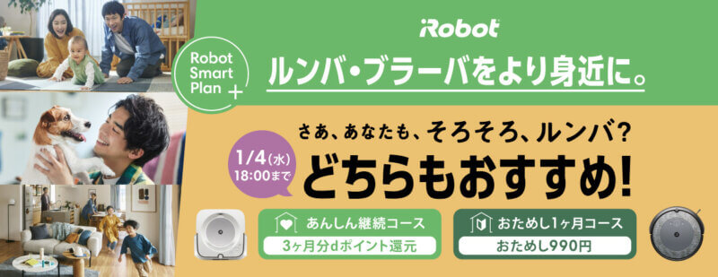 kikitoのルンバレンタルキャンペーン