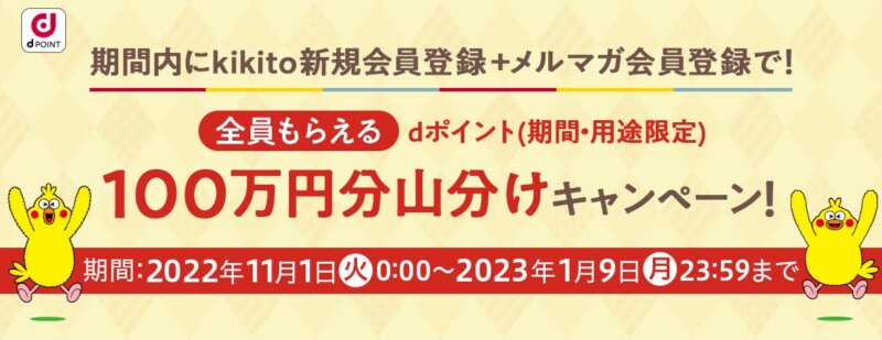 kikitoの100万円分山分けキャンペーン