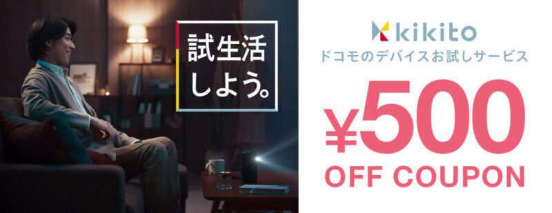 kikitoのお試しキャンペーン