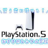 PlayStation5のレンタル