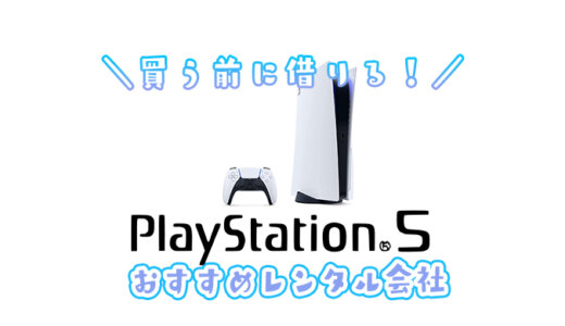 プレステ5のレンタルが安い貸し出し業者おすすめランキング｜PS5のレンタル価格・送料・保障を徹底比較