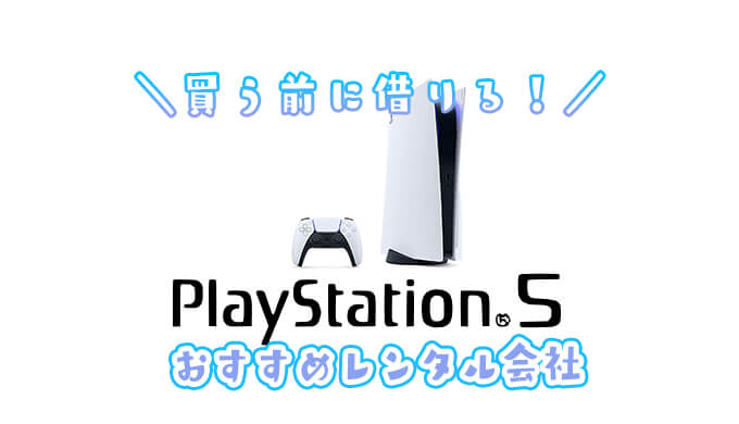 PlayStation5のレンタル
