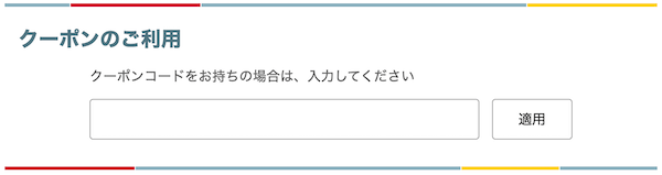 kikitoクーポンコードの入力欄