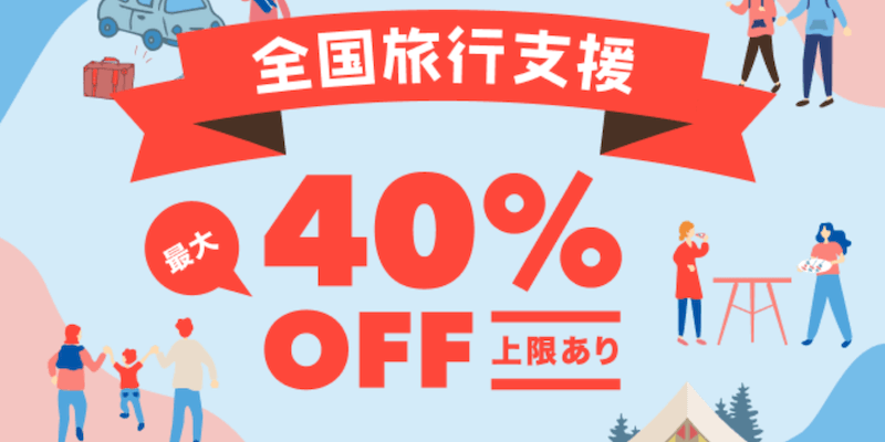asoview全国旅行支援クーポン
