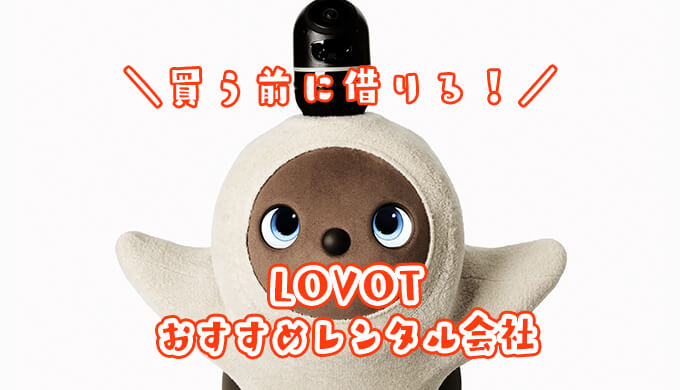 LOVOTレンタル