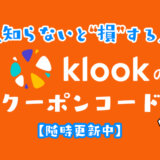 klookのクーポンコード