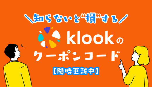 【今すぐ使える】klookのクーポンコードはこれだ！お得な割引コードの取得方法と使い方を解説！