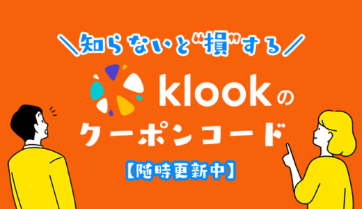 【今すぐ使える】klookのクーポンコードはこれ！初回～2回目以降もお得な割引紹介コードの取得方法と使い方を解説！