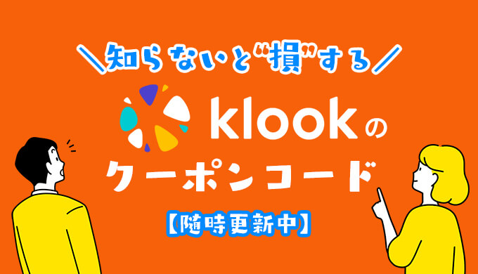 klookのクーポンコード