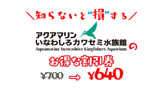 いなわしろカワセミ水族館の割引券はこれ！入場料金が安くなる前売りチケットを購入する方法