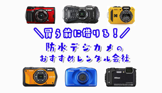 【15社比較】水中カメラのレンタルサービスおすすめランキング｜1週間だけ防水仕様のカメラを使いたい