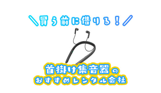 集音器のレンタルが安いサービスはここ｜格安な１日から月額利用まで貸出！価格・送料・保障を徹底比較