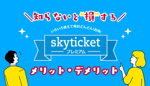 skyticketプレミアムは本当におすすめ？初月無料で登録する方法と解約するときの注意点【口コミ評判】