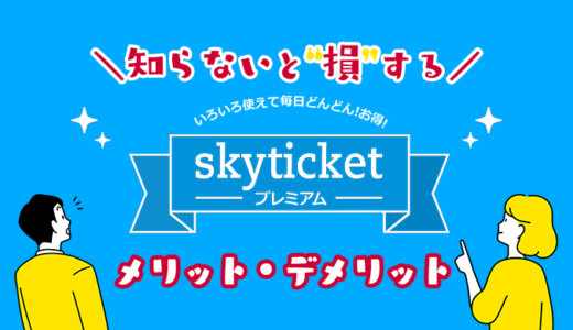 skyticketプレミアムは本当にお得？解約するときの注意点と初月無料で登録する方法【口コミ評判】