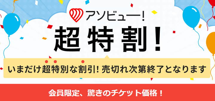 アソビューの長特割