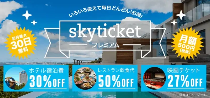 skyticketプレミアム