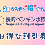 ペンギン水族館の割引券