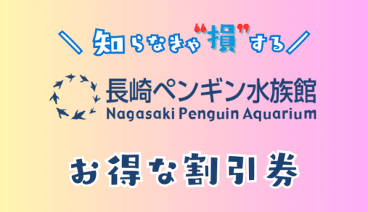 長崎ペンギン水族館のお得な割引券！コンビニ買うよりお得な前売り券を安くする方法