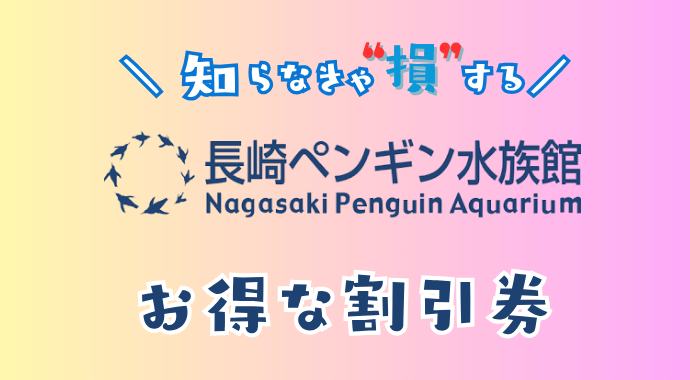 ペンギン水族館の割引券