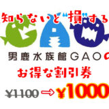 男鹿水族館GAOのお得な割引券はこれだ！コンビニで買うより入場料金を安くする方法