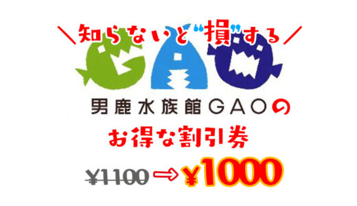 男鹿水族館GAOのお得な割引券はこれだ！コンビニで買うより入場料金を安くする方法