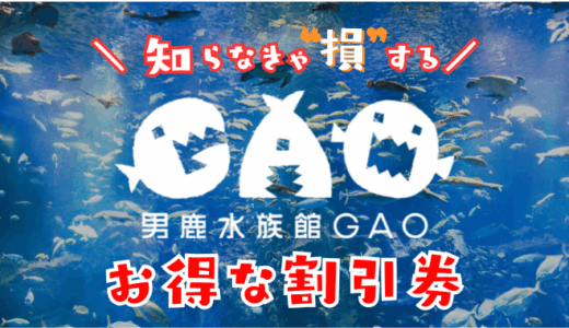 男鹿水族館GAOのお得な割引券！コンビニで買うよりチケット料金が安くなる前売り券