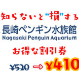 【2024年最新】長崎ペンギン水族館のお得な割引券はこれだ！クーポン・前売り券・優待券を使って入場料金を安くする方法