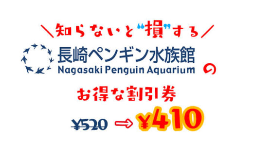 【2024年最新】長崎ペンギン水族館のお得な割引券はこれだ！クーポン・前売り券・優待券を使って入場料金を安くする方法