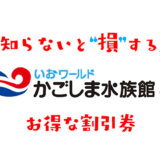 【2024年最新】いおワールドかごしま水族館のお得な割引券はこれだ！クーポン・前売り券・優待券を使って入場料金を安くする方法