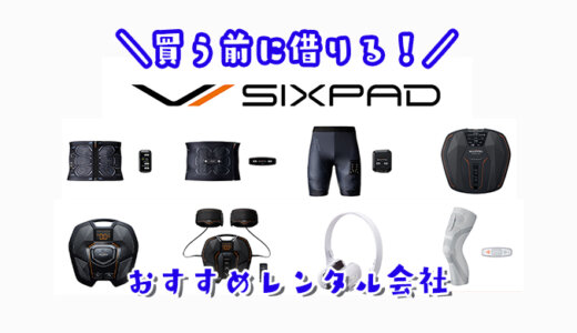 シックスパッドのレンタル会社おすすめランキング｜格安な１日から月額利用まで価格・送料・保障を徹底比較