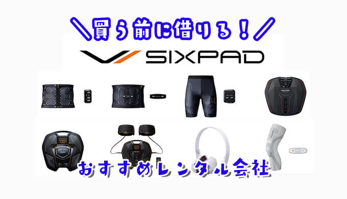 sixpadレンタル