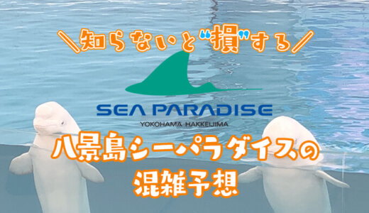 【2025年】八景島シーパラダイスの混雑予想｜空いてる時間帯や時期を知って混雑回避する方法