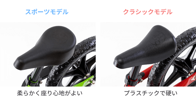 ストライダーのスポーツモデルとクラシックモデルのサドルの違いサドル