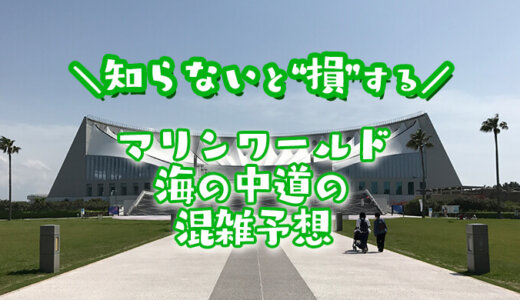 【2025年】マリンワールド海の中道の混雑予想｜空いてる時間は？今日の混雑状況を知る方法