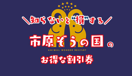 【コンビニより安い】市原ぞうの国のお得な割引券はこれだ！クーポン・前売り券・優待券を使って入場料金を安くする方法