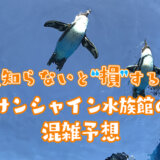 サンシャイン水族館の混雑予想