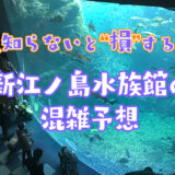 江ノ島水族館の混雑状況