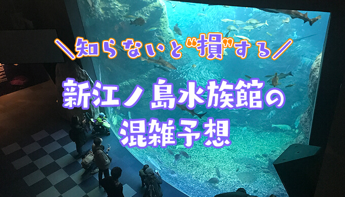 江ノ島水族館の混雑状況