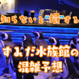 すみだ水族館の混雑予想